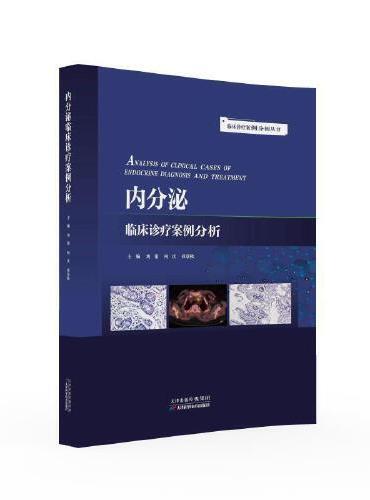 临床诊疗案例分析丛书：内分泌临床诊疗案例分析