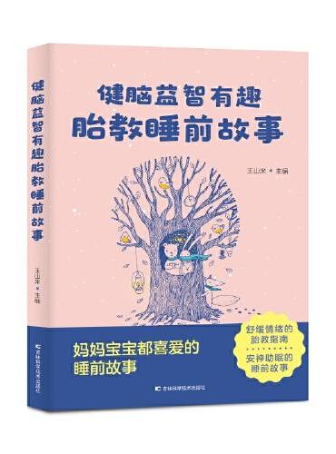 健脑益智有趣胎教睡前故事 北京大学人民医院妇产科主任医师精选近150条胎教素材，爸爸妈妈想要的，这里都有