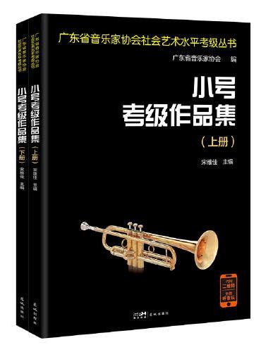 小号考级作品集 （音乐培训机构的教学用书，广大音乐考生应试的曲目用书，各种音乐比赛参考的曲目合集。）