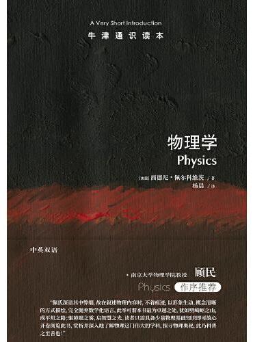 牛津通识读本：物理学（中英双语）