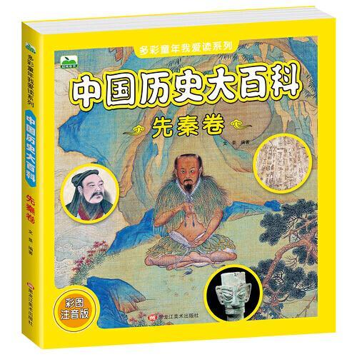 中国历史大百科 先秦卷