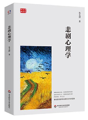 朱光潜著作集（朱光潜谈读书+悲剧心理学+变态心理学，著名美学家朱光潜先生传世经典，和缓情绪，净化心灵）