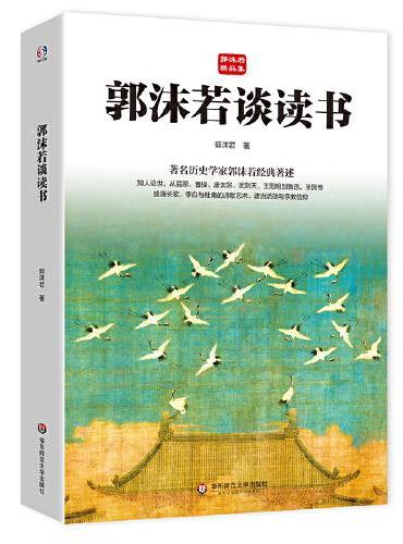 郭沫若谈读书（从屈原、曹操、王羲之、李世民、武则天、王阳明到王国维，著名历史学家郭沫若谈读书与做人）