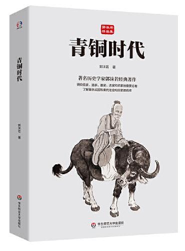 青铜时代（著名历史学家郭沫若传世经典，研究先秦哲学和历史的杰作）