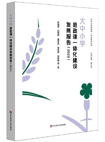 大中小学思政课一体化建设发展报告（2023）