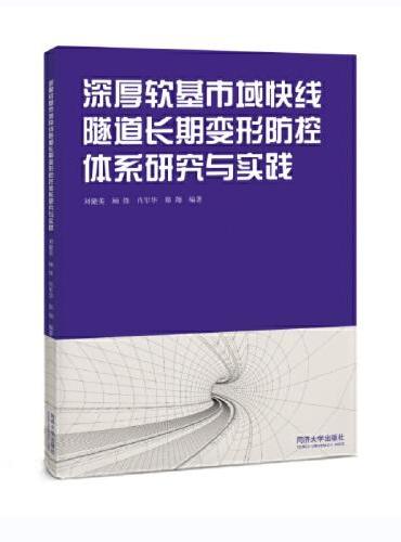 深厚软基市域快线隧道长期变形防控体系研究与实践