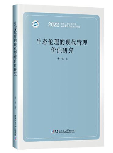 生态伦理的现代管理价值研究