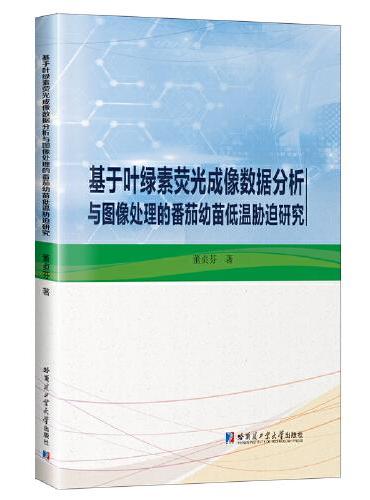 基于叶绿素荧光成像数据分析与图像处理的番茄幼苗低温胁迫研究