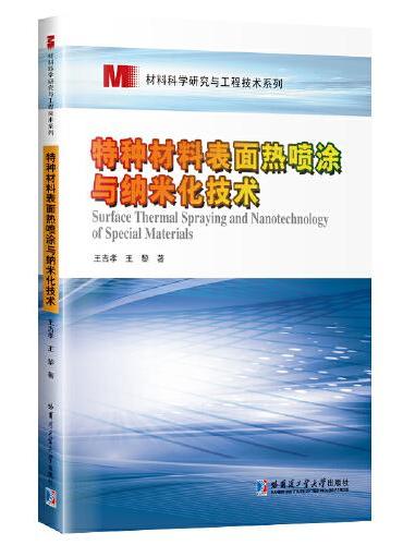 特种材料表面热喷涂与纳米化技术