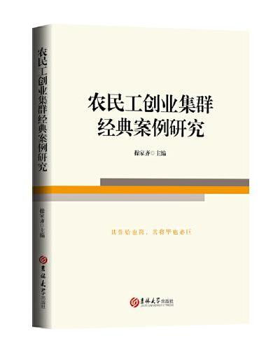 农民工创业集群经典案例研究（其作始也简，其将毕也必巨。）