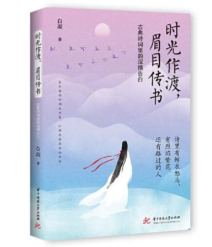 白凝“女子的诗与爱情”系列（套装全2册）：时光作渡，眉目传书+眉眼如初，岁月如故