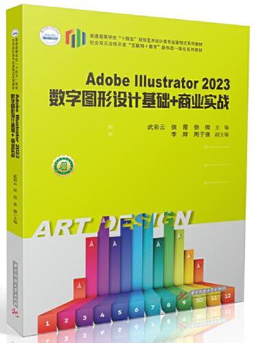 Adobe Illustrator 2023数字图形设计基础+商业实战