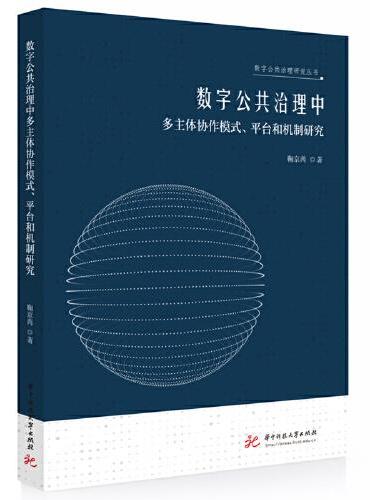 数字公共治理中多主体协作模式、平台和机制研究