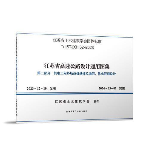 江苏省高速公路设计通用图集 第二部分 机电工程外场设备基础及通信、供电管道设计T/JSTJXH 32-2023