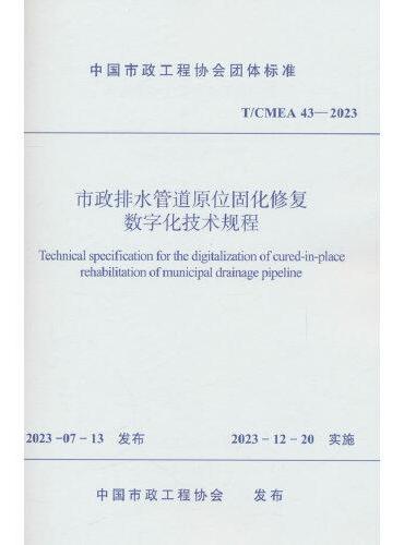 市政排水管道原位固化修复数字化技术规程 T/CMEA 43—2023