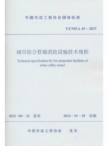 城市综合管廊消防设施技术规程 T/CMEA 45—2023