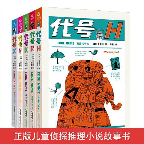 秘密代号1-5全套5册 正版儿童侦探推理小说故事书7-10岁小学生课外阅读书籍三四五六年级课外书韩国畅销少年侦探图像小说