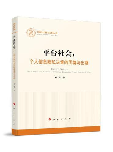 平台社会：个人信息隐私决策的困境与出路（国家社科基金丛书—其他）