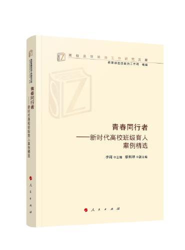 青春同行者——新时代高校班级育人案例精选（高校思想政治工作研究文库）