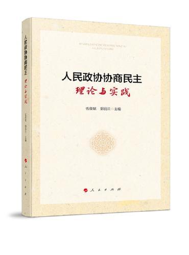 人民政协协商民主：理论与实践