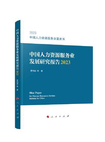 中国人力资源服务业蓝皮书：中国人力资源服务业发展研究报告（2023）