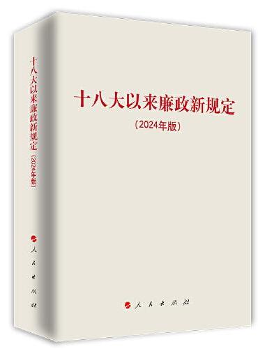 十八大以来廉政新规定（2024年版）