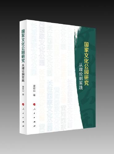 国家文化公园研究——从理论到实践