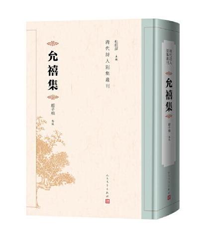 允禧集（清代诗人别集丛刊）