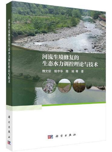 河流生境修复的生态水力调控理论与技术