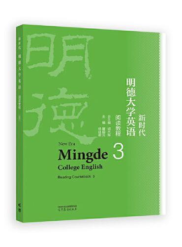 新时代明德大学英语阅读教程3