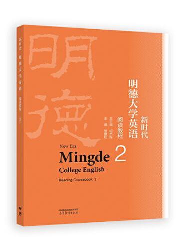 新时代明德大学英语阅读教程2