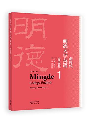 新时代明德大学英语阅读教程1