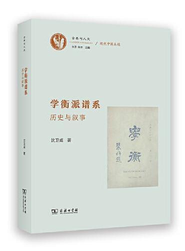 学衡派谱系——历史与叙事（古典与人文）