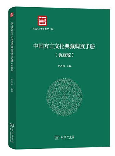 中国方言文化典藏调查手册（典藏版）