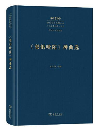 《梨俱吠陀》 神曲选（中外哲学典籍大全·外国哲学典籍卷）