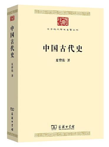 中国古代史（中华现代学术名著9）