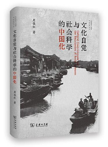 文化自觉与社会科学的中国化（社会学理论与中国研究·理论阐释书系）