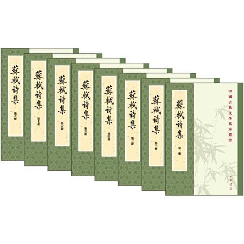 苏轼诗集（中国古典文学基本丛书  全8册）