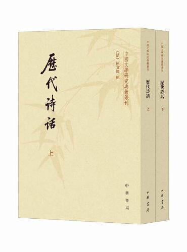 历代诗话（中国文学研究典籍丛刊  全2册）