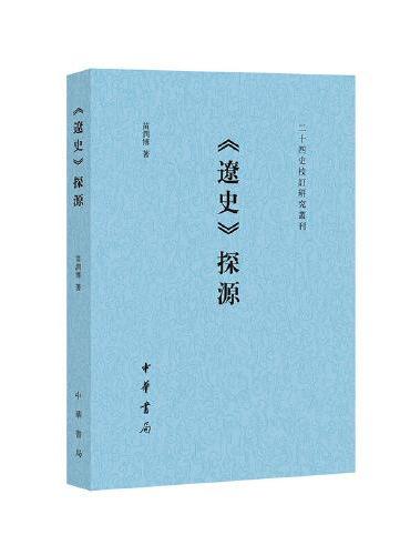 《辽史》探源（二十四史校订研究丛刊）