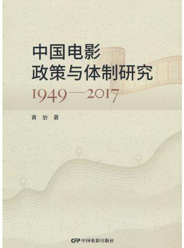 中国电影政策与体制研究：1949-2017