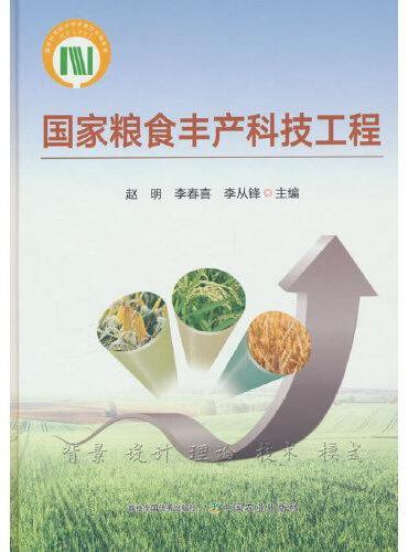 国家粮食丰产科技工程（国家科学技术学术著作出版基金）