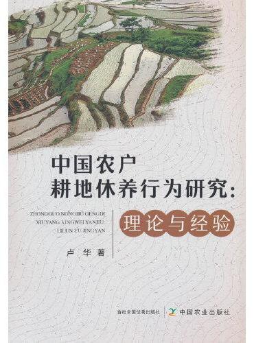 中国农户耕地休养行为研究：理论与经验