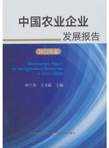 中国农业企业发展报告（2022年卷）