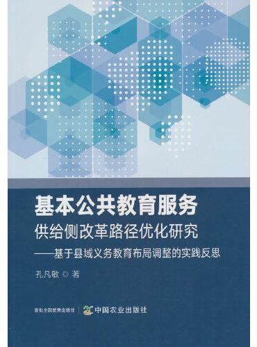 基本公共教育服务供给侧改革路径优化研究