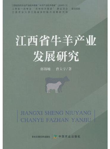 江西省牛羊产业发展研究