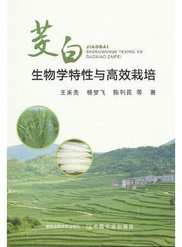 茭白生物学特性与高效栽培