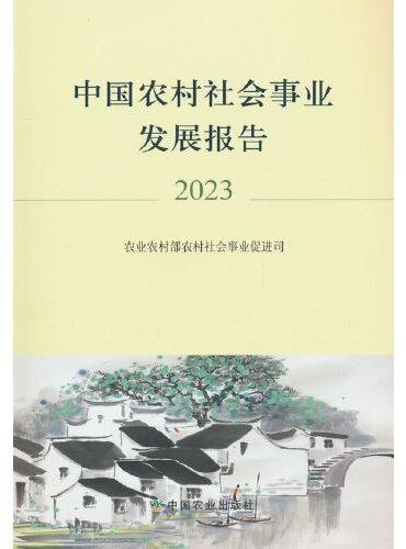 中国农村社会事业发展报告2023