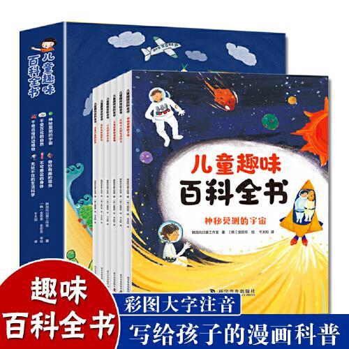 儿童趣味百科全书+学习挂图  全7册 彩图注音版儿童文学科普故事书 探索科学世界 幼儿科普启蒙早教读物