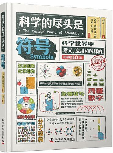 科学的尽头是符号（精装典藏版）：科学世界中意义、应用和解释的可视化目录